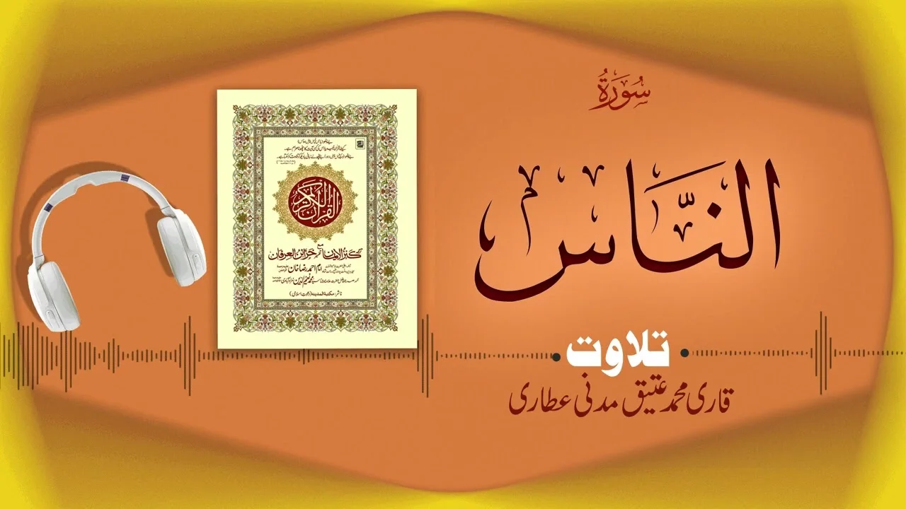 Surah An-Nas Recitation | سورۃ ٱلنَّاس | Al Quran Al Furqan